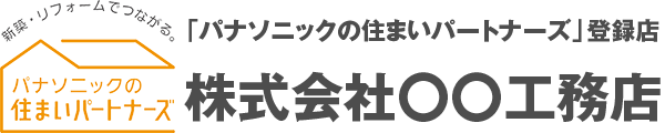 〇〇県〇〇市の注文住宅・リフォームなら〇〇工務店